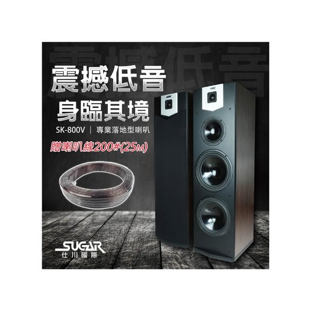 【SUGAR】SK-800V(雙10吋 卡拉OK專業 落地喇叭 木色)