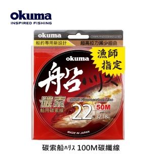 【OKUMA】碳索 船用碳纖線 22號 50M(船釣、船拋、鐵板、岸拋)