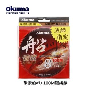 【OKUMA】碳索 船用碳纖線 8號 100M(小搞搞、天亞、鐵板、船筏釣)