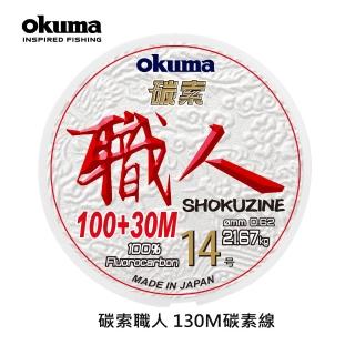 【OKUMA】碳索 職人日本進口碳纖線 14號 130M(小搞搞、天亞、鐵板、船筏釣)