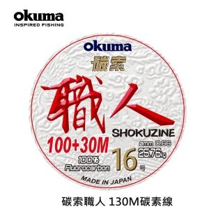 【OKUMA】碳索 職人日本進口碳纖線 16號 130M(小搞搞、天亞、鐵板、船筏釣)