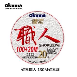 【OKUMA】碳索 職人日本進口碳纖線 20號 130M(船釣、船拋、鐵板、岸拋)