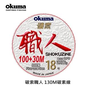 【OKUMA】碳索 職人日本進口碳纖線 18號 130M(船釣、船拋、鐵板、岸拋)