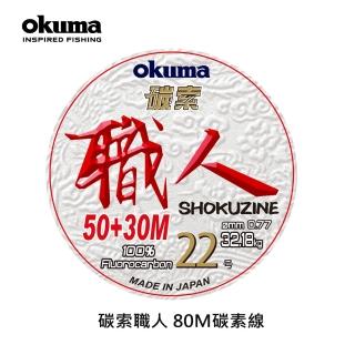 【OKUMA】碳索 職人日本進口碳纖線 22號 80M(船釣、船拋、鐵板、岸拋)