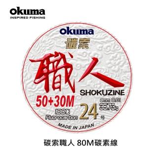 【OKUMA】碳索 職人日本進口碳纖線 24號 80M(船釣、船拋、鐵板、岸拋)