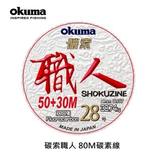 【OKUMA】碳索 職人日本進口碳纖線 28號 80M(深海船釣、船拋、船鐵板、超大物)