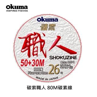 【OKUMA】碳索 職人日本進口碳纖線 26號 80M(深海船釣、船拋、船鐵板、超大物)