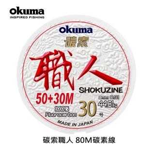【OKUMA】碳索 職人日本進口碳纖線 30號 80M(深海船釣、船拋、船鐵板、超大物)