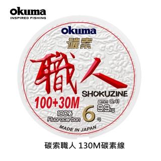 【OKUMA】碳索 職人日本進口碳纖線 6號 130M(小搞搞、天亞、鐵板、船筏釣)