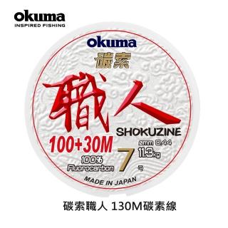 【OKUMA】碳索 職人日本進口碳纖線 7號 130M(小搞搞、天亞、鐵板、船筏釣)