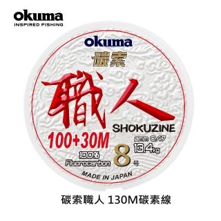 【OKUMA】碳索 職人日本進口碳纖線 8號 130M(小搞搞、天亞、鐵板、船筏釣)