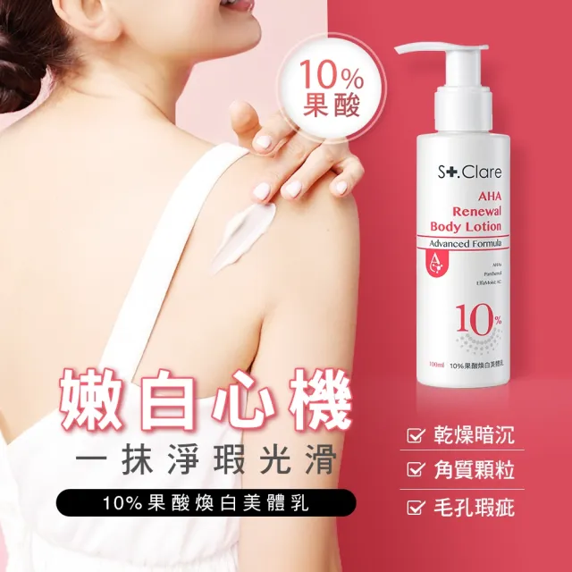 【St.Clare 聖克萊爾】10%果酸煥白美體乳100mlx2入(身體乳)