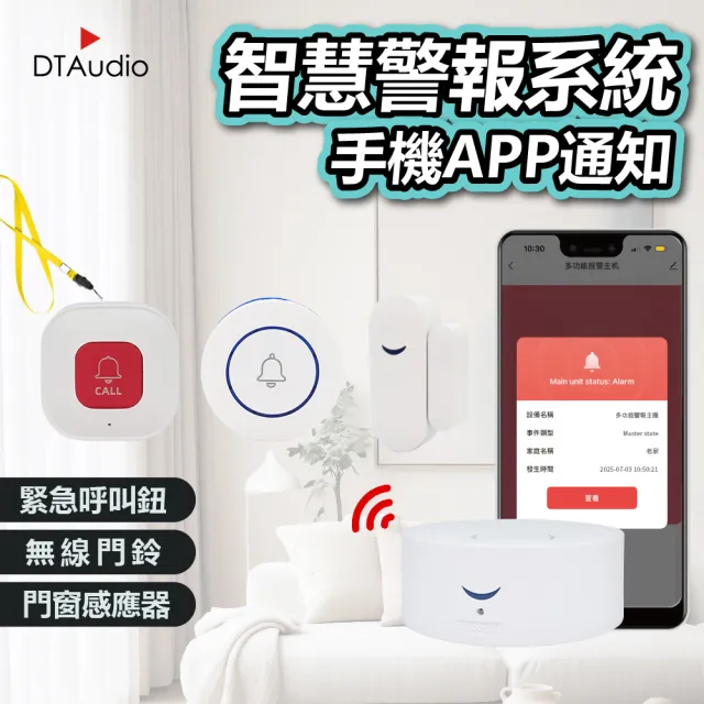 【DTAudio】主機-居家警報器 無線門鈴/呼叫器/門窗感應器(App手機推播 長輩照護 孕婦)