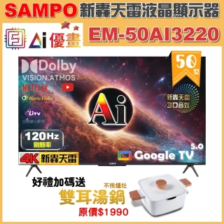 【SAMPO 聲寶】50型 4K UHD AI優畫120Hz新轟天雷液晶顯示器｜台灣製造(EM-50AI3220+雙耳湯鍋)