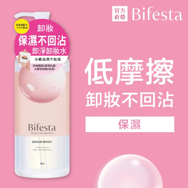 【Bifesta 碧菲絲特】保濕即淨卸妝水超值3件組(瓶裝400ml+補充包360ml*2)