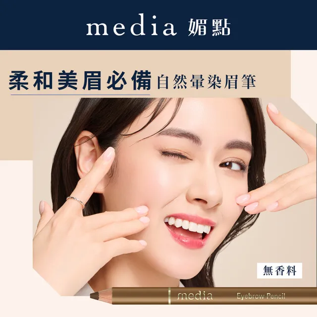 【media 媚點】自然暈染眉筆