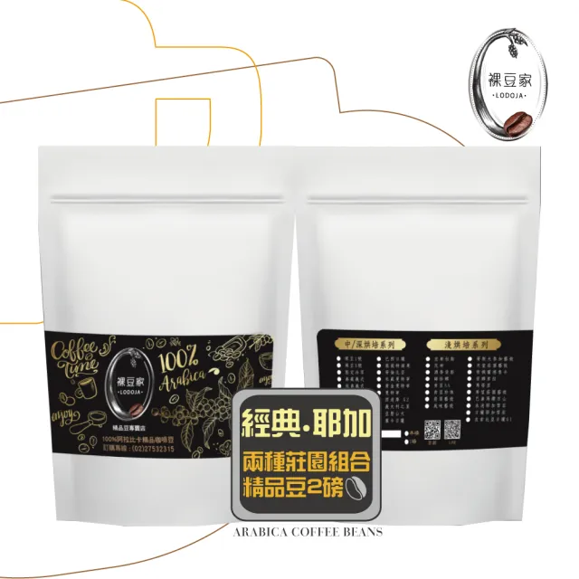 【LODOJA裸豆家】經典耶加中淺培精品咖啡豆組合2袋(454g/袋;2磅 莊園等級 接單現烘 最新鮮烘培 阿拉比卡豆)