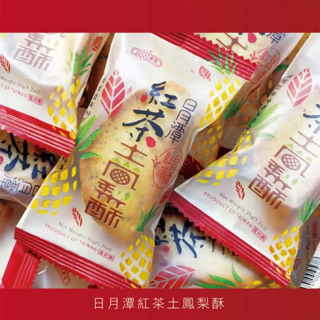 【惠香】臺灣造型日月潭紅茶土鳳梨酥140g(四顆入 獨家口味 台灣名產 糕餅餅乾)_年菜 年節禮盒