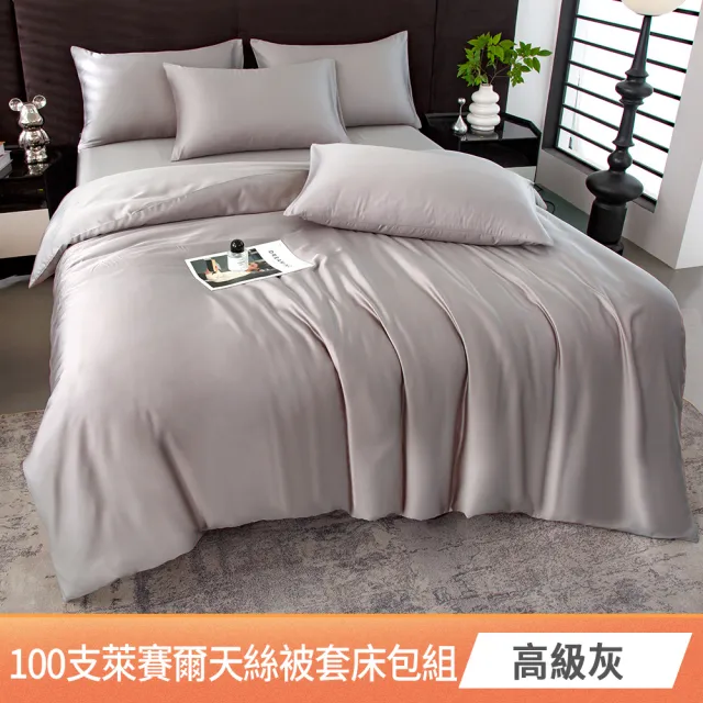 【京都手祚】頂級100支萊賽爾天絲床包被套四件組(雙人/加大 均一價/素色/萊賽爾天絲/床組/被套組)