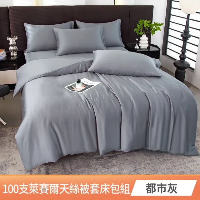 【京都手祚】頂級100支萊賽爾天絲床包被套四件組(雙人/加大 均一價/素色/萊賽爾天絲/床組/被套組)