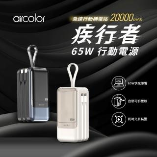 【aircolor】疾行者 65W快充行動電源 20000mAh (可充筆電 充電狀態顯示 可拆雙線 再附TyprC快充線)