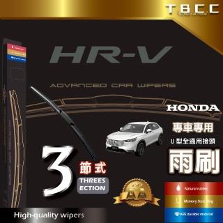 【TBCC】HONDA HRV 專車專用(專車專用雨刷 三節式雨刷 鍍膜 耐磨)