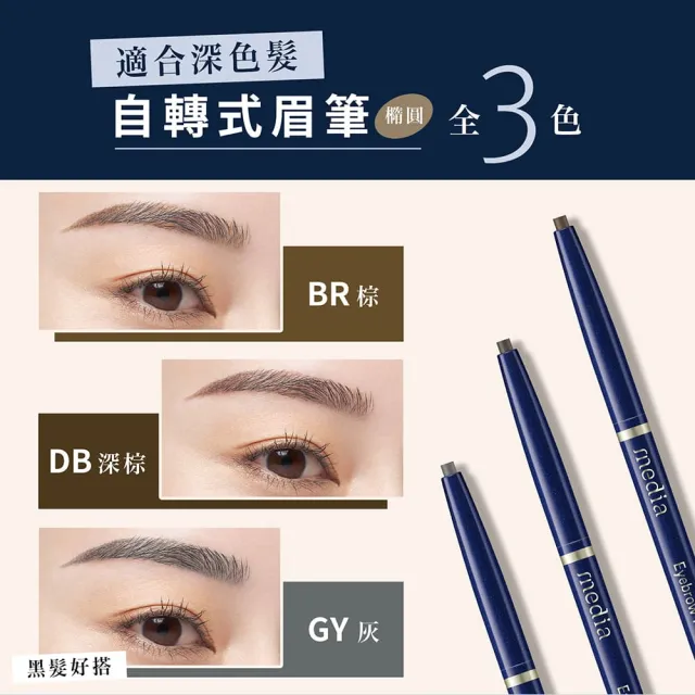 【media 媚點】自轉式眉筆3入組-橢圓(棕色/灰色系)