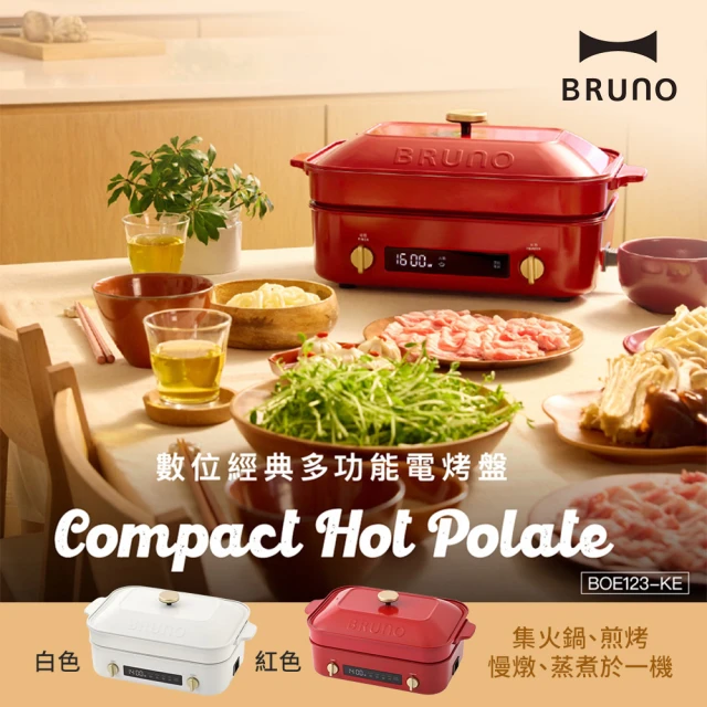 【BRUNO】數位經典多功能電烤盤 BOE123(共2色)