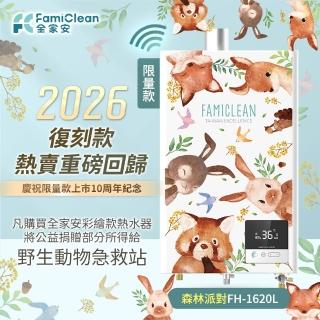 【Famiclean 全家安】數位恆溫APP熱水器FH-1620L(十週年復刻限量款-森林派對 火速安裝-官方直營)