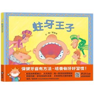 蛀牙王子（QR Code線上聽 音樂劇故事）-注音版