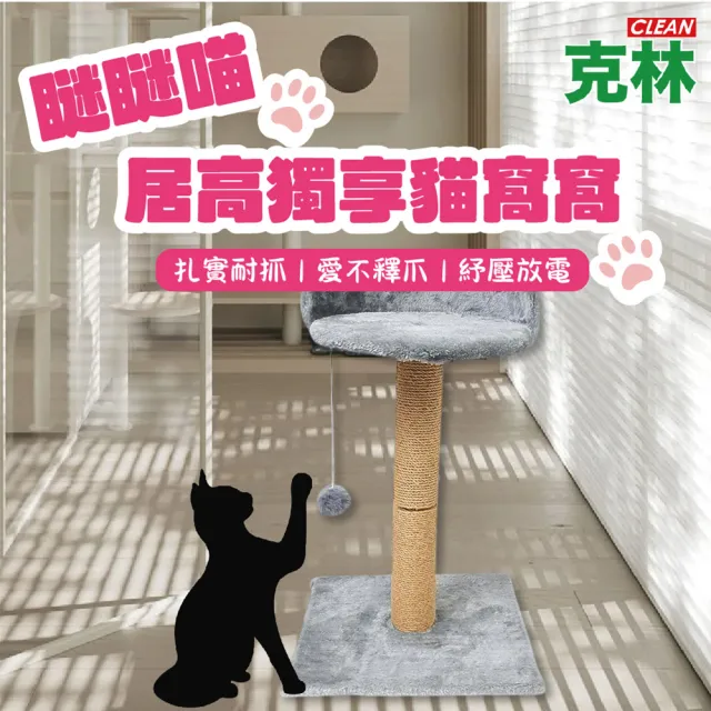 【CLEAN 克林】瞇瞇喵 居高獨享貓窩窩(貓抓板 造型貓抓板 磨爪板 貓屋 寵物用品 貓玩具 放電神器)