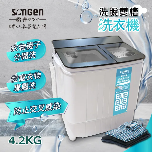【SONGEN 松井】4.2KG節能雙槽洗衣機/雙槽洗滌機/洗衣機(SG-3805)