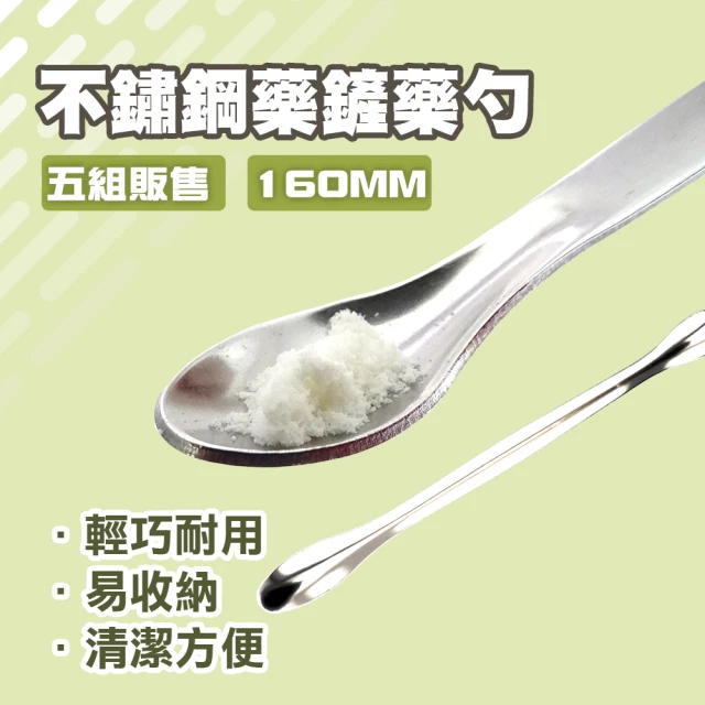 【工具王】5入 藥粉匙 微量匙 分裝工具 秤藥匙 雙勺頭 630-SMS160*5(不鏽鋼藥勺 中藥湯匙 小藥勺 取樣勺)