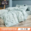 【ALAI 寢飾工場】天絲™品牌萊賽爾纖維兩用被床包組 均一價(單人/雙人/加大 多款任選/吸濕排汗)