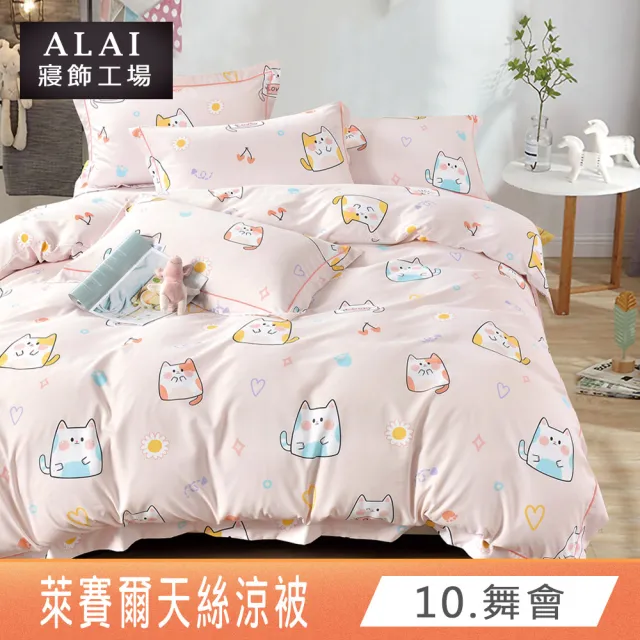 【ALAI寢飾工場】萊賽爾天絲涼被/四季被 多款任選(150×190cm 台灣製/居家必備/涼感/透氣)