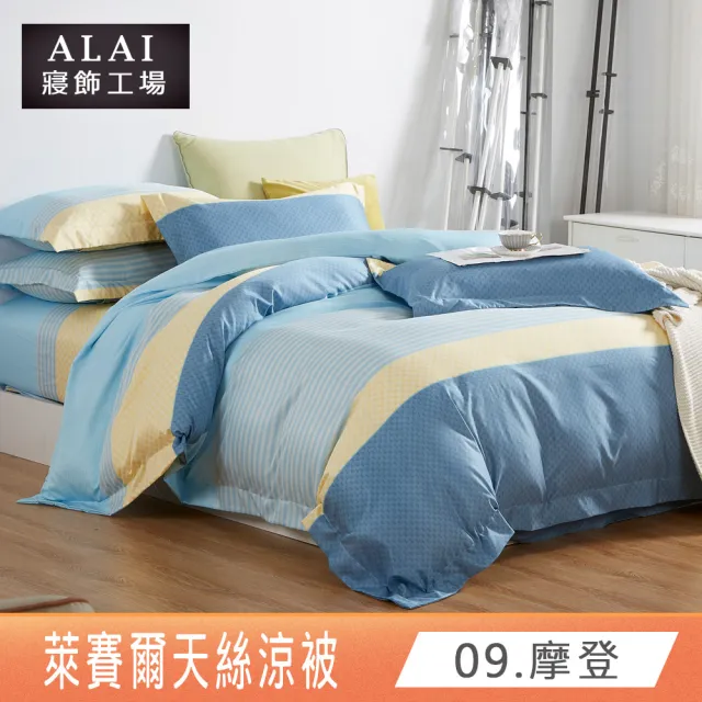 【ALAI寢飾工場】萊賽爾天絲涼被/四季被 多款任選(150×190cm 台灣製/居家必備/涼感/透氣)