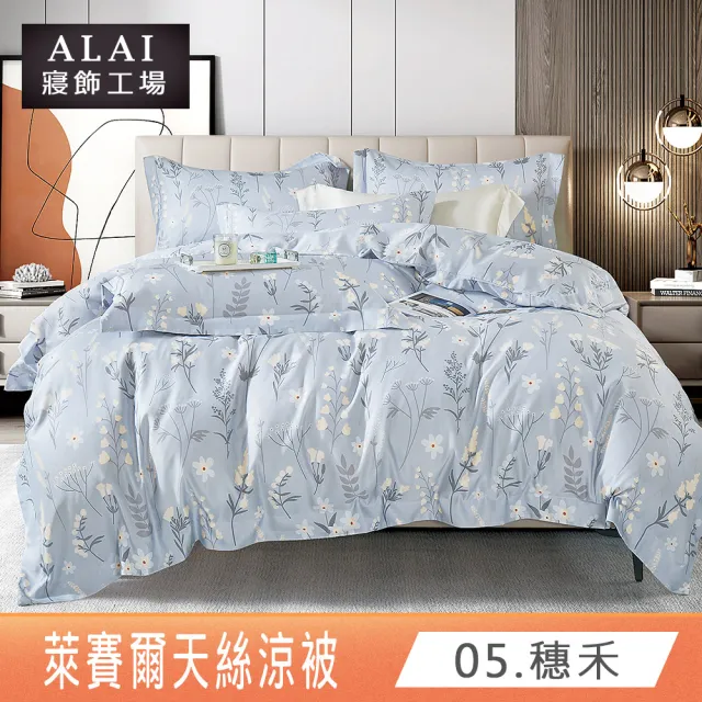 【ALAI寢飾工場】萊賽爾天絲涼被/四季被 多款任選(150×190cm 台灣製/居家必備/涼感/透氣)