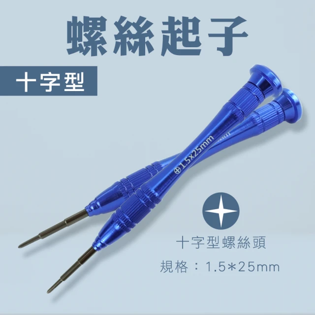 2入鐘錶眼鏡 十字起子 螺絲起子 起子 螺絲刀 手把工具 維修 630-NS+*2(小型十字螺絲起子 拆機工具)