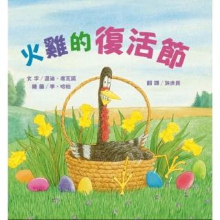 【momoBOOK】火雞的復活節（讓人笑到噴淚的創意×超乎想像的驚喜結合，《火雞的感恩節》同系列作(電子書)