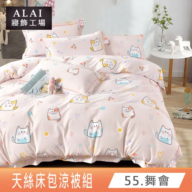 【ALAI 寢飾工場】台灣製 萊賽爾天絲涼被床包組(單人/雙人/加大/特大均一價 多款任選)