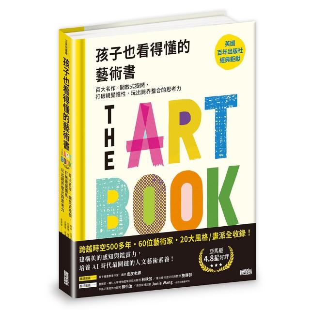 孩子也看得懂的藝術書：百大名作╳開放式提問 打破視覺慣性 玩出跨界整合的思考力