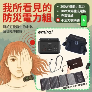 【emirai】防災快跑電力組-200W儲能小瓦力+30W高機動太陽能板+Type-C充電背繩+小瓦力收納袋(62500mAh)