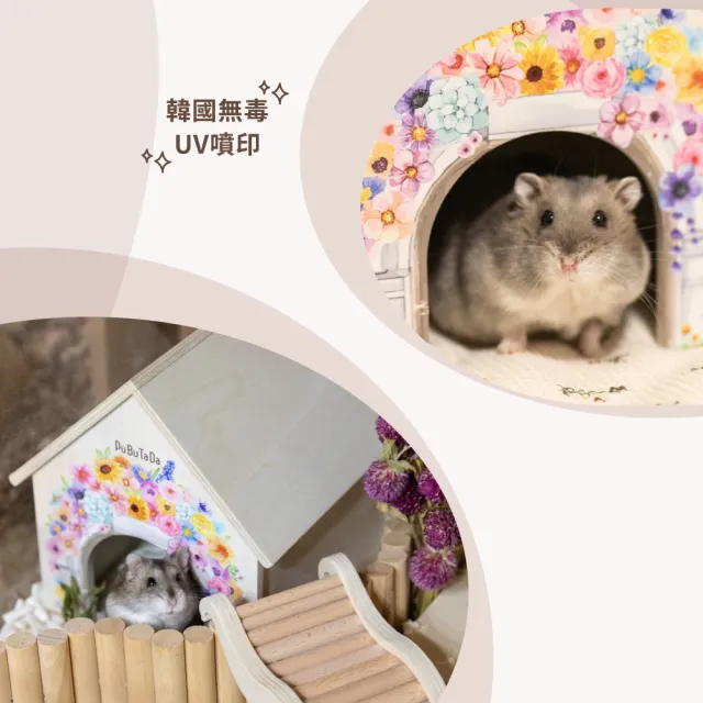 【PUBUTADA 噗噗噠噠】浪漫滿屋 小動物用小木屋(倉鼠 沙鼠 黃金鼠 躲避屋 科養 造景)