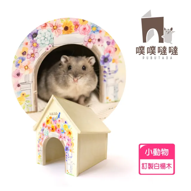 【PUBUTADA 噗噗噠噠】浪漫滿屋 小動物用小木屋(倉鼠 沙鼠 黃金鼠 躲避屋 科養 造景)