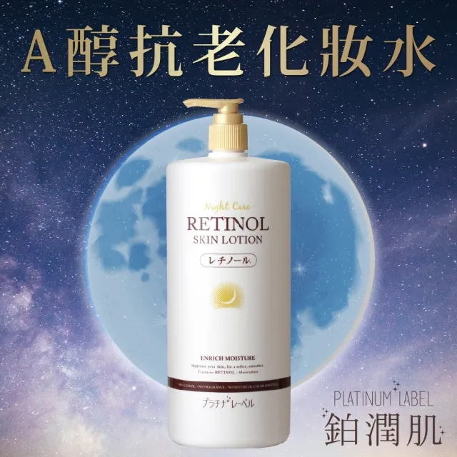 【Platinum Label】鉑潤肌 夜用A醇胺基酸保濕化妝水 1000mL(日本原裝進口)