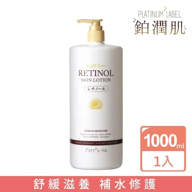 【Platinum Label】鉑潤肌 夜用A醇胺基酸保濕化妝水 1000mL(日本原裝進口)