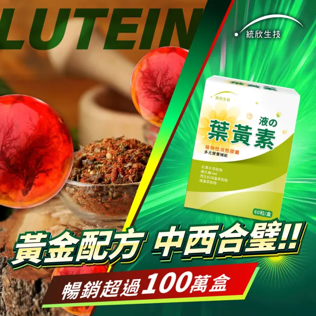 【統欣生技】游離型葉黃素液態膠囊 1入組(60粒/入-全素可食)