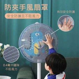 【原家居】防夾手風扇罩-2入組(風扇網罩 電風扇罩 風扇罩 電風扇護網 風扇網 電風扇網套 風扇保護套)