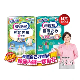 【來復易】成人褲型紙尿褲S-XXL 4箱組(輕薄活力褲/宛如內褲超薄褲)