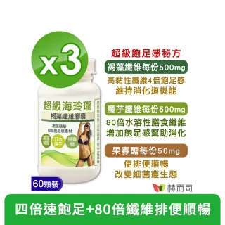 【赫而司】褐藻魔芋纖維餐前飽足感四倍速增3罐(共180顆80倍膳食纖維幫助消化排便順暢海玲瓏膠囊)